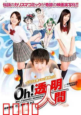 Oh！透明人间真人版：幽默讽刺