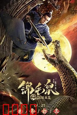 锦毛鼠之涅槃重生：逆天改命