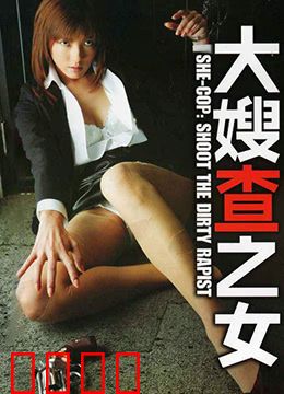 大嫂查之女 牝刑事：铁血女警复仇记