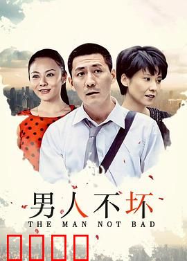 男人不坏：爱情喜剧的真相