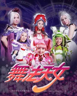 舞法天女朵法拉：中二之魂燃烧