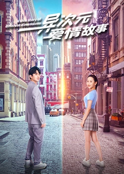 异次元爱情故：代码里的心跳