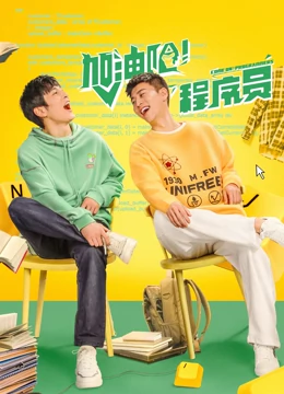 加油吧！程序员：代码筑梦