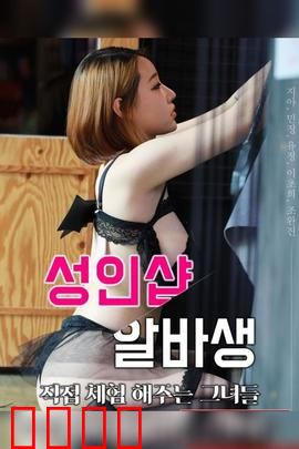 成人用品店打工妹：隐秘成长路