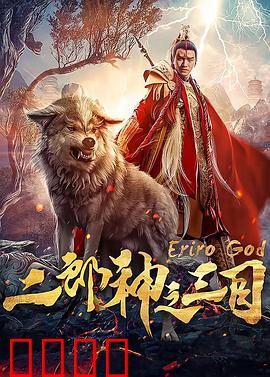 二郎神之三目：逆天神目觉醒