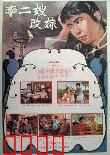 李二嫂改嫁：寡妇的春天