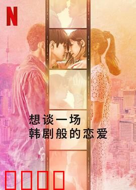 想谈一场韩剧般的恋爱：甜蜜幻想与现实