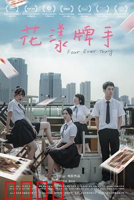 花漾牌手：青春牌局