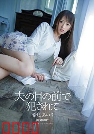 在丈夫面前被侵犯 希岛爱理 IPZ：情感伦理大片