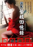 淫乱艺妓回忆录：权力与欲望的纠缠