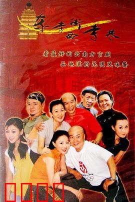 东寺街西寺巷：市井百态笑中带泪