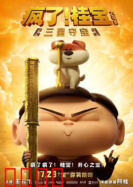 疯了！桂宝之三星夺宝：搞笑寻宝奇遇