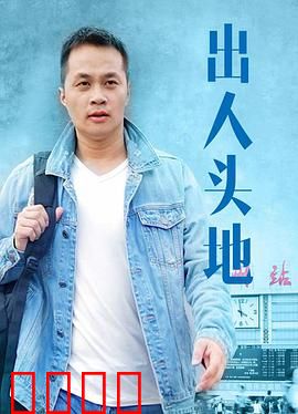 出人头地：小人物逆袭记