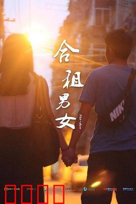 合租男女：都市情感碰撞