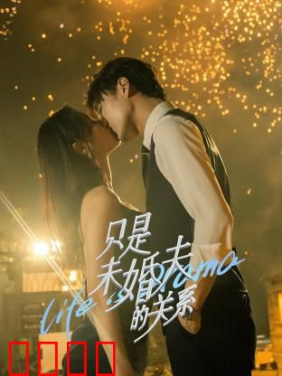 只是未婚夫的关系：契约恋爱成真