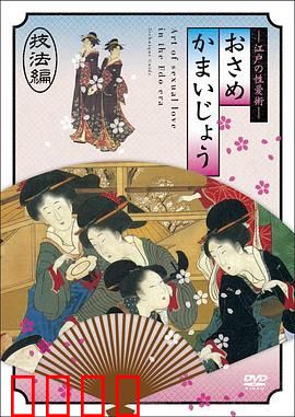 江户时期的性爱技法編：禁书中的秘密