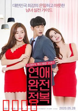 征服爱情：甜蜜逆袭