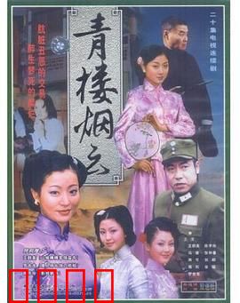 青楼烟云：风尘女复仇记