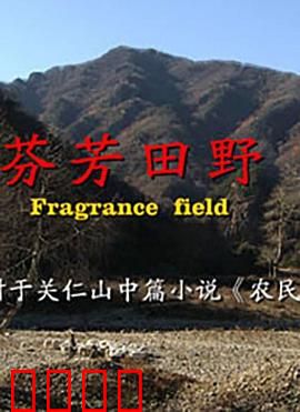芬芳田野：土地与血脉的守望
