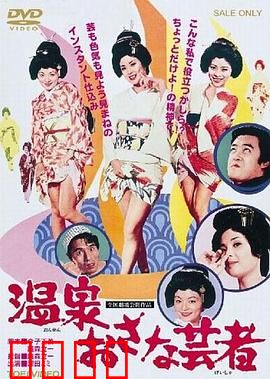 温泉小艺伎：哀婉的温泉恋歌