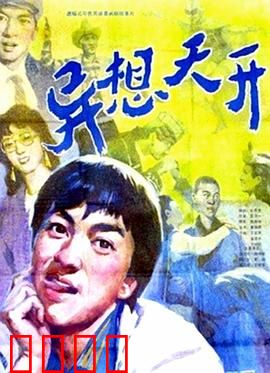 异想天开：幻想成真之旅