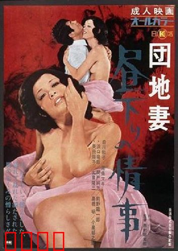 団地妻 昼下りの情事：隐秘的午后情欲