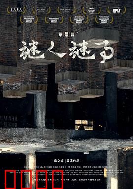 不思异：日常中的惊悚