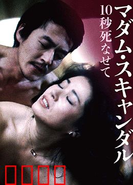 丑闻夫人：情欲权谋