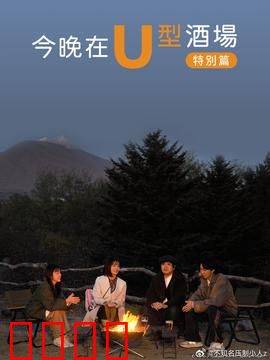 今晚在U型酒场特别篇：酒场秘闻录