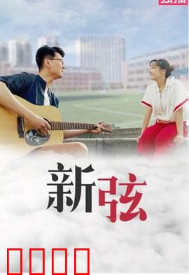 新弦：琴音破晓