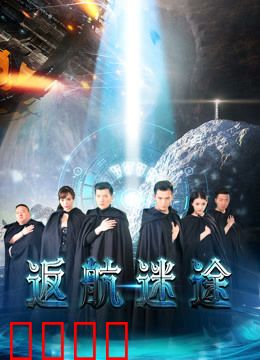 返航迷途：太空救援