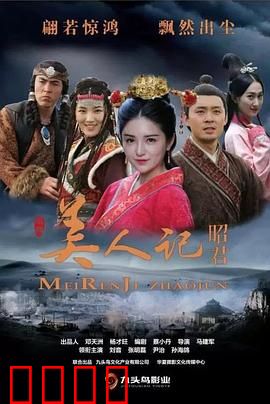 美人记·昭君：红颜泪洒大漠