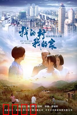 我的村我的家：回乡筑梦记