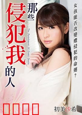 初美沙希之那些侵犯我的人 MSTT：暗夜反击