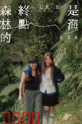 森林的终点是海：绝望中的救赎