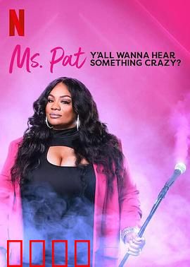 帕特女士：逆龄重生