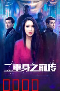 二重身之前传：镜像谜局