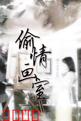偷情画室：禁忌情缘