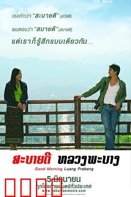 早安，琅勃拉邦：异国纯爱之旅