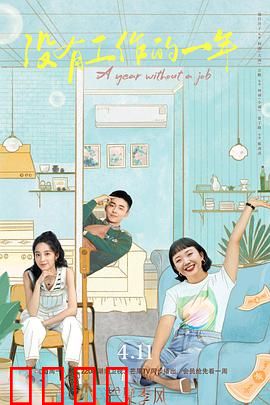 没有工作的一年：失业后的挑战与成长