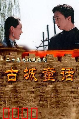 古城童话：奇幻守护之旅