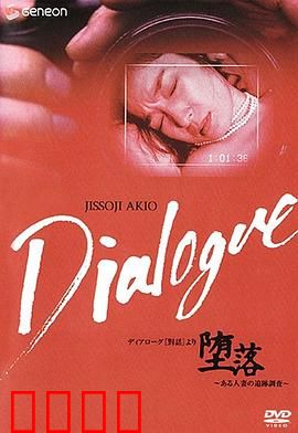 「堕落」～ある人妻の追跡調査～：隐秘人妻的深渊