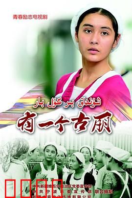 有一个古丽：沙漠玫瑰绽放