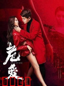 危爱：致命诱惑