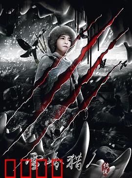 雪岭猎人传说：秘境追凶