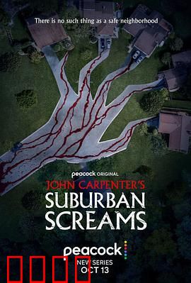 约翰·卡朋特的郊区尖叫：日常恐怖