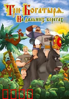 三勇士在遥远的海岸：勇闯未知秘境