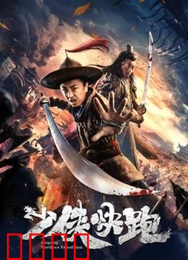 少侠快跑：极限追风