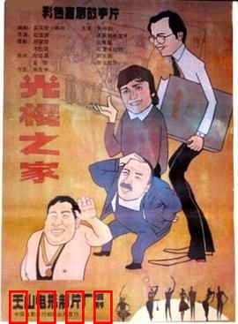 光棍之家：三男一宅的欢笑与泪