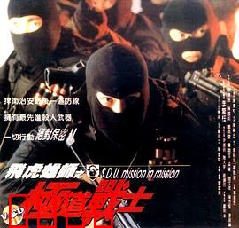 飞虎雄师之极道战士：警匪生死对决